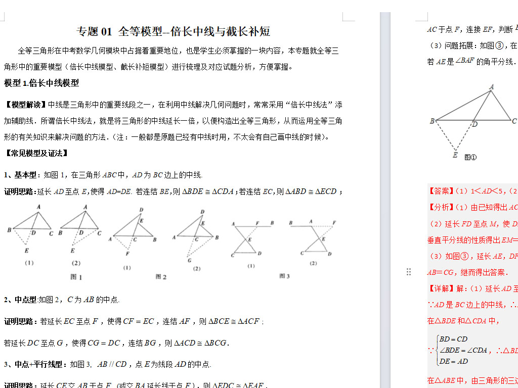 专题01 全等模型–倍长中线与截长补短