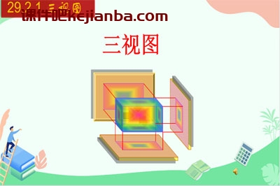 29.2.1 三视图（26张）2023-2024学年九年级数学下册同步教学课件（人教版）