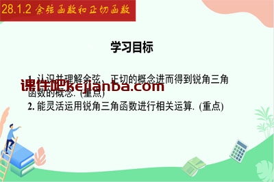 28.1.2 余弦函数和正切函数（32张）2023-2024学年九年级数学下册同步教学课件（人教版）