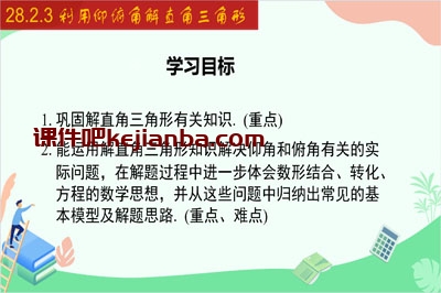 28.2.3 利用仰俯角解直角三角形（22张）2023-2024学年九年级数学下册同步教学课件（人教版）