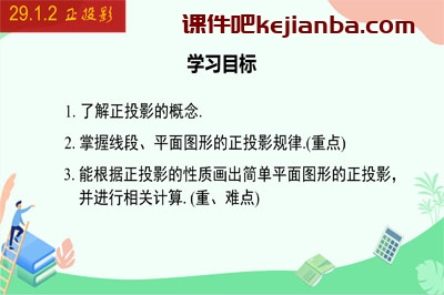 29.1.2 正投影（22张）2023-2024学年九年级数学下册同步教学课件（人教版）