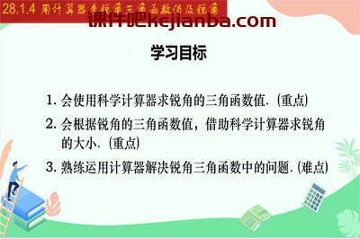 28.1.4 用计算器求锐角三角函数值及锐角（20张）2023-2024学年九年级数学下册同步教学课件（人教版）