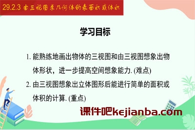 29.2.3 由三视图确定几何体的表面积或体积（19张）2023-2024学年九年级数学下册同步教学课件（人教版）