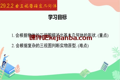 29.2.2 由三视图确定几何体（30张）2023-2024学年九年级数学下册同步教学课件（人教版）