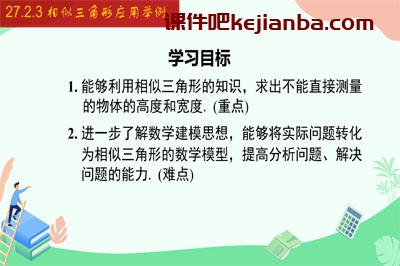 27.2.3 相似三角形应用举例（31张）2023-2024学年九年级数学下册同步教学课件（人教版）