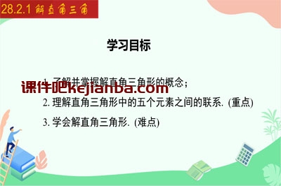 28.2.1 解直角三角形（22张）2023-2024学年九年级数学下册同步教学课件（人教版）