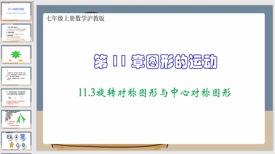 11-3旋转对称图形与中心对称图形（课件）七年级上册数学沪教版（28页） - 课件吧