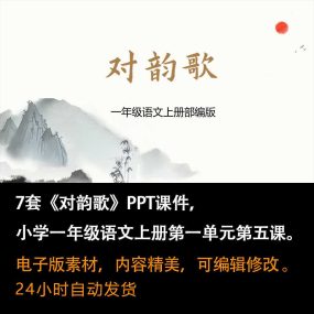 识字5《对韵歌》PPT课件7套一年级语文上册第五课PPT课件