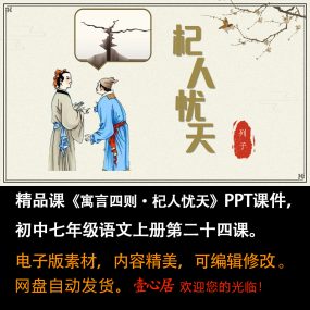 《寓言四则·杞人忧天》PPT课件精品课初中七年级上册语文第24课