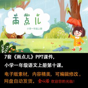 《雨点儿》PPT课件7套小学一年级上册语文第十课教学课件ppt