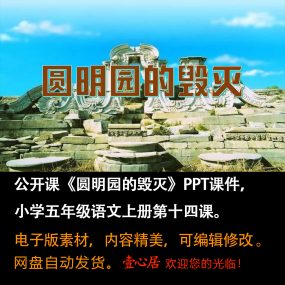 《圆明园的毁灭》PPT课件公开课小学五年级上册语文第14课