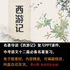 名著导读《西游记》课件ppt中考语文十二篇必备名著复习课件