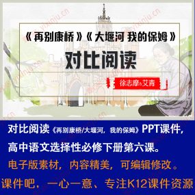 《再别康桥/大堰河，我的保姆》PPT课件对比阅读语文选择性必修下