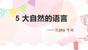 05 大自然的语言（44张）八年级语文下册同步随堂精品课件