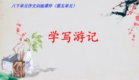 05 第五单元“学写游记”（课件）（19张）八下语文单元作文课件