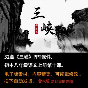 《三峡》PPT课件32套初中八年级上册语文第十课教学课件ppt