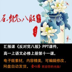 《反对党八股》PPT课件汇报课高一语文上学期必修上册第11课教学