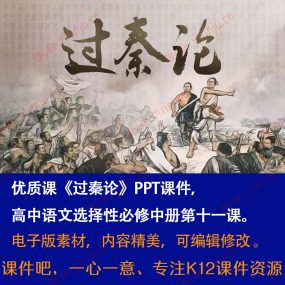 《过秦论》PPT课件优质课高二语文选择性必修中册第11课课堂教学