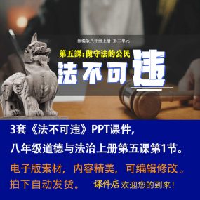 《法不可违》PPT课件3套初中八年级上册道法第五课第1节教学课件