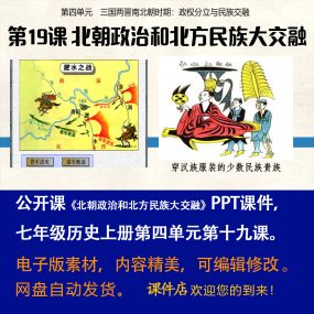 《 北朝政治和北方民族大交融》PPT课件公开课七上历史第19课