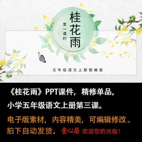 《桂花雨》PPT课件精修单品五年级上册语文第三课同步教学课件ppt