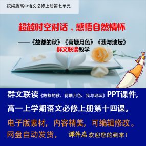 《故都的秋、荷塘月色、我与地坛》群文联读PPT课件必修上册14课