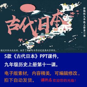 《古代日本》PPT课件5套初中九年级上册历史第十一课教学课件