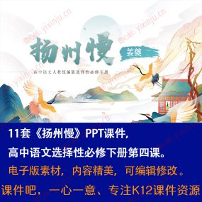 《扬州慢》PPT课件11套高中语文选择性必修下册第4课课堂教学