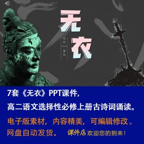 古诗词诵读《无衣》PPT课件7套高二语文上学期选择性必修上册教学