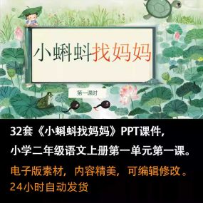 《小蝌蚪找妈妈》PPT课件32套二年级语文上册第一课PPT课件