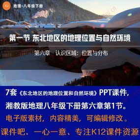 湘教版东北地区的地理位置和自然环境PPT课件9套八下地理第6章1节