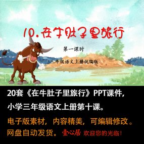 《在牛肚子里旅行》PPT课件20套小学三年级上册语文第十课课件