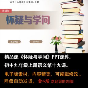 《怀疑与学问》PPT课件精品课初中九年级语文上册第19课精品课堂