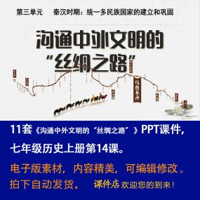 《 沟通中外文明的丝绸之路》PPT课件11套初中七上历史第十四课