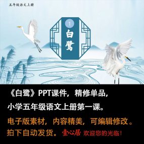 《白鹭》PPT课件精修单品六年级上册语文第一课同步教学课件ppt