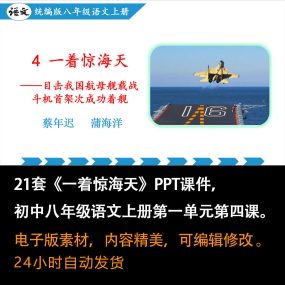 《一着惊海天》PPT课件21套初中八年级语文上册第四课课件