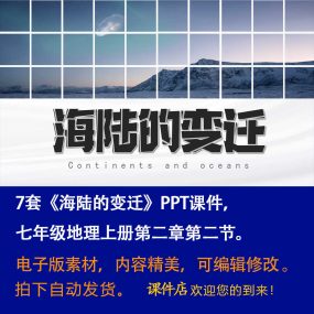 《海陆的变迁》PPT课件7套初中七年级上册地理第三章第三节课件