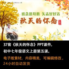 《秋天的怀念》PPT课件37套七年级上册语文第五课PPT课件