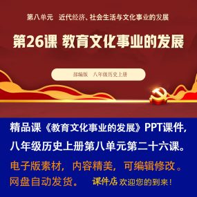 《教育文化事业的发展》PPT课件精品课初中八年级上册历史第26课