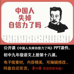 《中国人失掉自信力了吗》PPT课件公开课九年级语文上册第18课