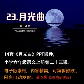 《月光曲》PPT课件14套小学六年级上册语文第二十三课教学课件