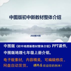 中图版初中地理七年级上册新教材整体介绍PPT课件（共118页）