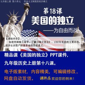 《美国的独立》PPT课件精品课初中九年级上册历史第十八课课件PPT