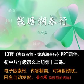 《唐诗五首·钱塘湖春行》PPT课件12套初中八年级上册语文第13课