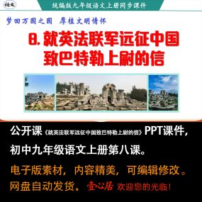 《就英法联军远征中国致巴特勒上尉的信》PPT公开课九上语文第8课