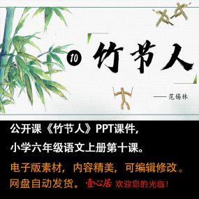 《竹节人》PPT课件公开课六年级上册语文第10课教学课件ppt