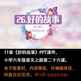 《好的故事》PPT课件11套小学六年级上册语文第二十六课教学课件