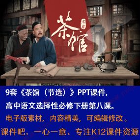 《茶馆（节选）》PPT课件9套高中语文选择性必修下册第8课教学