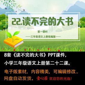 《读不完的大书》PPT课件8套小学三年级上册语文第二十二课