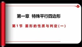 1-1-1 菱形的性质与判定（课件）（19页）九年级数学上册同步课件（北师大版）